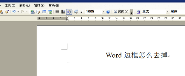 Word边框怎么去掉