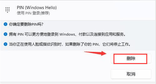 Win11系统如何删除PIN码？