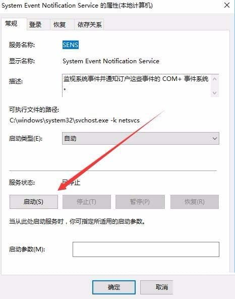 Win10开启提示无法连接到sens服务该怎么解决?