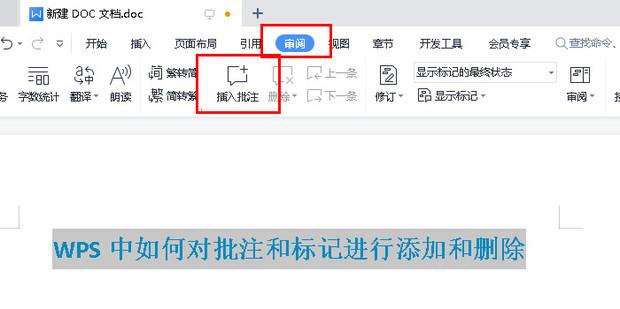 WPS中如何对批注和标记进行添加和删除
