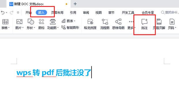 wps转pdf后批注没了怎么调整