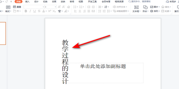 WPS幻灯片中如何将竖排文字转为横排文字