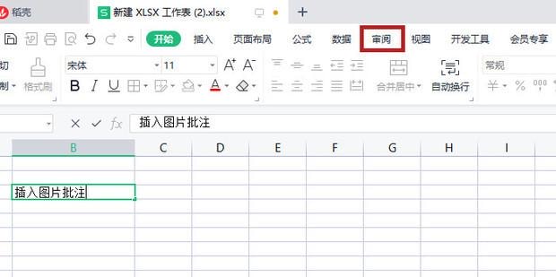 wps批注如何添加图片