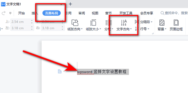 wps word竖排文字怎么设置
