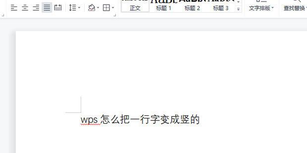 wps怎么把一行字变成竖的