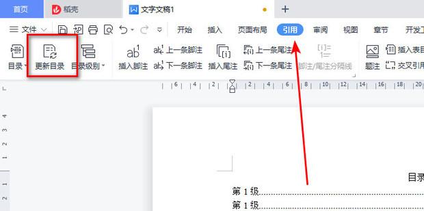 WPS怎样更新目录的页码和内容